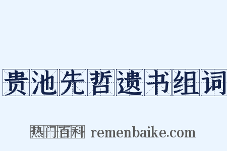 贵池先哲遗书组词是什么意思的图片